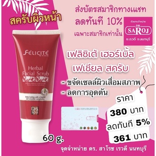 ดร.สาโรช เฟลิซิเต้ เฮอร์เบิ้ล เฟเชียล สครับ 60g. (สคลับผิวหน้า)สินค้าพร้อมจัดส่ง