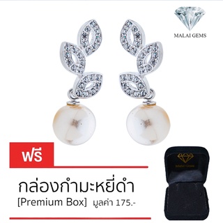 Malai Gems ต่างหูมุก เงินแท้ Silver 925 เพชรสวิส CZ เคลือบทองคำขาว รุ่น 21005154  แถมกล่อง ต่างหูเพชร ต่างหูเงินแท้