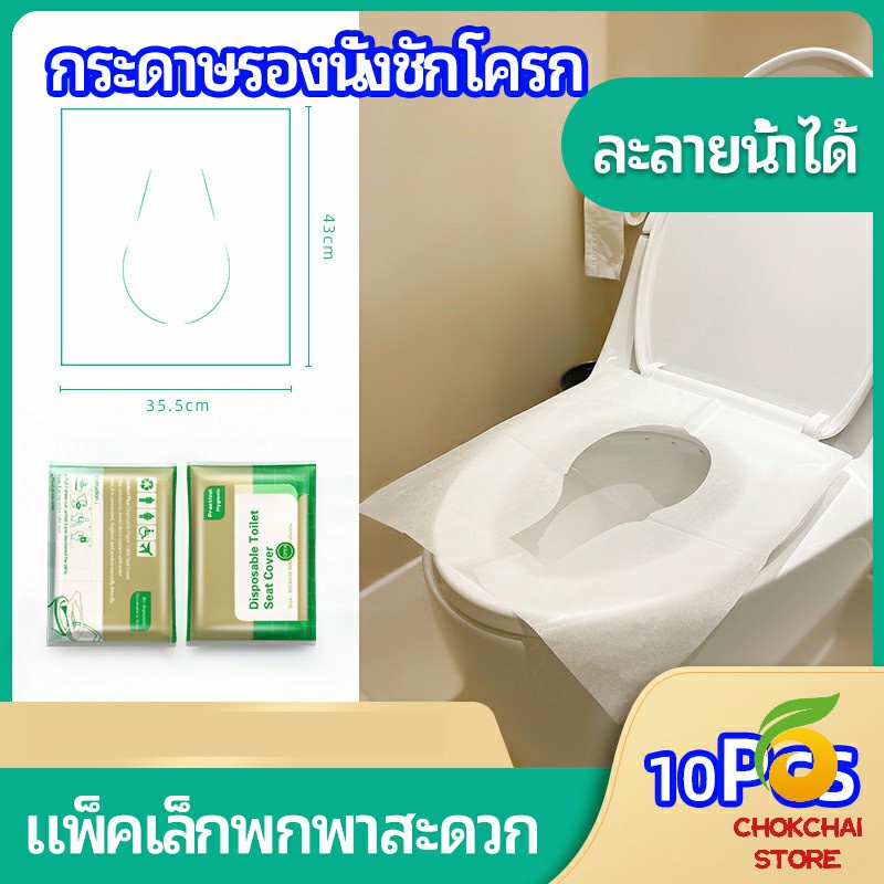 Chok แผ่นรองนั่งชักโครก แบบพกพาสะดวก สามารถย้อยละลายในน้ำง่าย  1 แพ็ค10ชิ้น paper toilet seat
