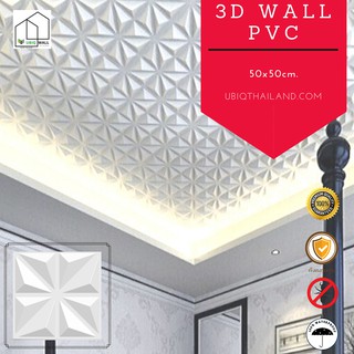 UBIQ 3D WALL: ผนังสามมิติ STAR 50*50cm. PVC ผิวขาวด้าน แผ่นสามมิติ ผนัง 3 มิติ ผนังตกแต่ง ติดฝ้า WALL PANEL ราคาต่อตร.ม