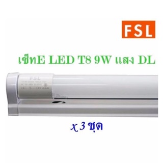 FSL ชุดรางสำเร็จพร้อมหลอด LED tube T8 9 วัตต์ (แสงสีขาว) ทดแทนหลอดนีออน 19วัตต์แพค 3 ชิ้น