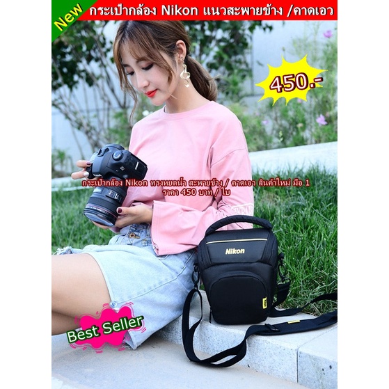 กระเป๋าใส่กล้อง Body 1 เลนส์ 1 สะพายข้าง / คาดเอว Nikon D700 D750 D7100 D600 D610 D80 D90 D3100 D320