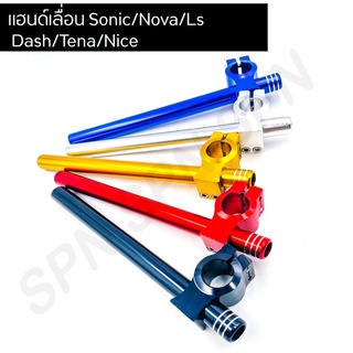 แฮนด์เลื่อน แฮนด์หมอบ (จี้ลาย) Sonic Nova LS Dash Tena Nice