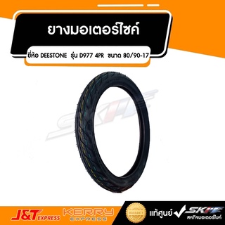 ยางมอเตอร์ไซค์ ยางนอก ยี่ห้อ DEESTONE  รุ่น TD977-7  ขนาด 70/90-17สำหรับรถรุ่น เวฟ100,เวฟ125,สมาร์ท,ดรีม125,โซนิค125