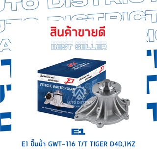 E1-ปั้มน้ำ-GWT-116 T/T TIGER D4D,1KZ