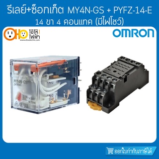 รีเลย์ MY4N-GS  14 ขา (มีไฟโชว์) + ซ็อกเก็ต PYFZ-14-E ออมรอน OMRON