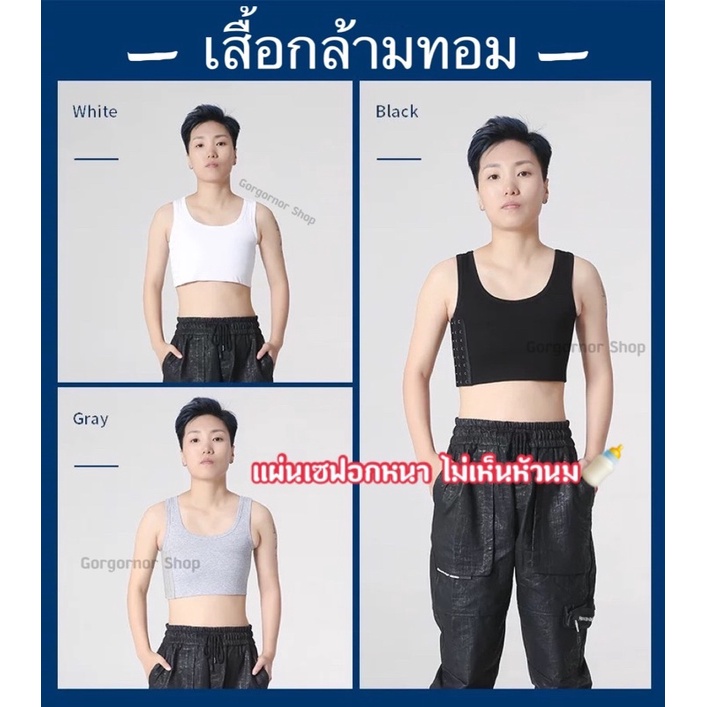 (มีส่งด่วนใน กทม.)🏳️‍🌈เสื้อกล้ามทอมครึ่งตัว ❌(ไม่ใช่แบบบาง) มีแผ่นเซฟอก ไม่เห็นหัวนม ใส่ว่ายน้ำได้💦 (อัพเดตราคา)