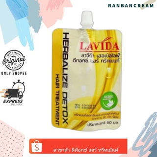 (ลดกลิ่นสารเคมีตกค้าง)Lavida Herbaize Detox Hair Treatment / ลาวีด้า เฮอเบิลไลฟ์ ดีทอกซ์ แฮร์ ทรีทเม้นท์