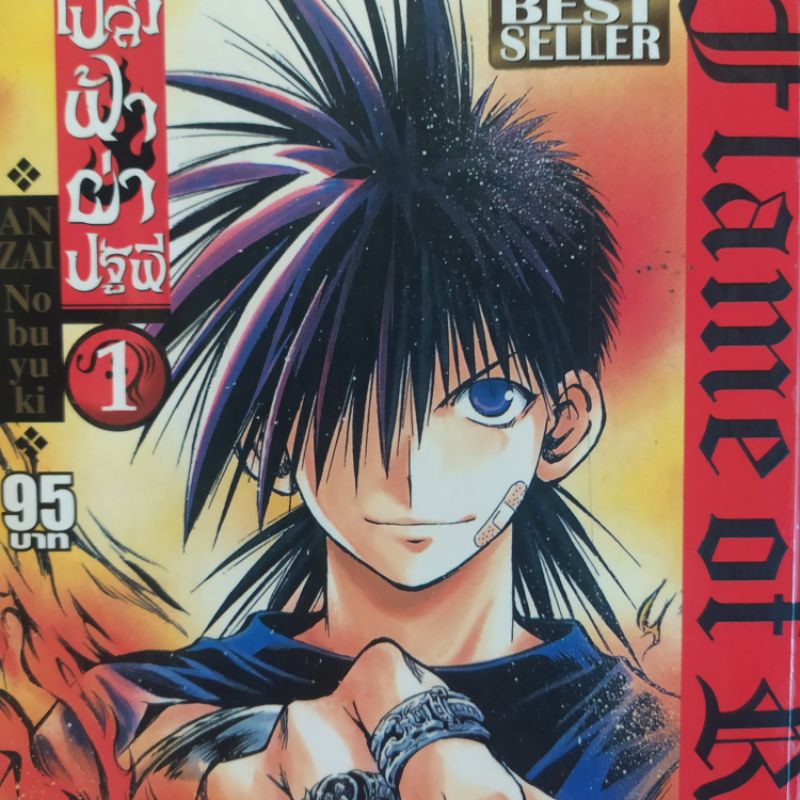 เปลวฟ้าผ่าปฐพี bigbook 1-17 ครบจบ Flame of Recca