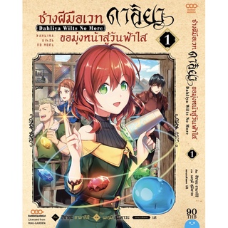 (พร้อมส่ง) ช่างฝีมือเวท ดาลิยาขอมุ่งหน้าสู่วันฟ้าใส เล่ม 1