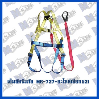 เข็มขัดนิรภัยกันตก MS-727+MS-521 ราคาถูก