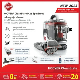 [รับประกัน2ปี] Hoover CleanSlate เครื่องทำความสะอาดพรม เบาะ และโซฟา พิเศษ Plus เพิ่มแปรงขัดอัตโนมัติ SpinScrub