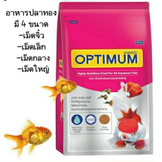 อาหารปลาทอง Optimum ออพติมั่ม ขนาด 1kg สูตรเร่งโต เร่งวุ้น ไม่ทำให้น้ำขุ่น