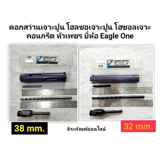 ดอกสว่านเจาะปูน โฮลซอเจาะปูน โฮซอลเจาะคอนกรีต หัวเพชร ขนาด 32 mm. และ 38 mm. ยี่ห้อ Eagle One