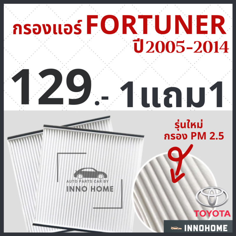 Engine Parts 106 บาท [1แถม1] กรองแอร์ Toyota Fortuner ปี 2005 – 2014 / ไส้กรองแอร์ กรองแอร์ ฟอร์จูนเนอร์ โตโยต้า กรองแอร์ฟอร์จูนเนอร์ รถยนต์ Automobiles
