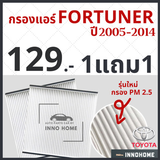 [1แถม1] กรองแอร์ Toyota Fortuner ปี 2005 - 2014 / ไส้กรองแอร์ กรองแอร์ ฟอร์จูนเนอร์ โตโยต้า กรองแอร์ฟอร์จูนเนอร์ รถยนต์