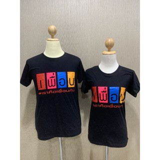 T shirt Cotton 100% เสื้อสกรีน ลายเพื่อน