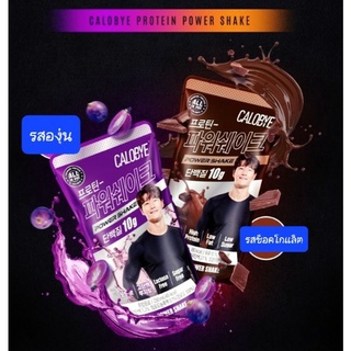 hitdd โปรตีนเชค calobye protien power shake แบบน้ำ230มล. มีโปรตีน10กรัม มีสองรสชาติ รสองุ่นและรสช็อคโกแลต