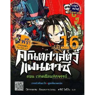 คณิตศาสตร์แฟนตาซี เล่ม 16 (ฉบับการ์ตูน) +การ์ดพลังโลกคณิตศาสตร์