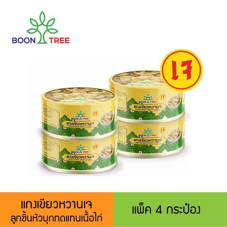[ แพ็ค 4 ] Boon Tree บุญทรี แกงเขียวหวานเจ อาหารพร้อมทาน (185 กรัม X 4 กระป๋อง)