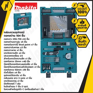 MAKITA D-37150 ชุดดอกสว่านและอุปกรณ์เสริม 104 ชิ้น รุ่น D-37150 ดอกสว่าน