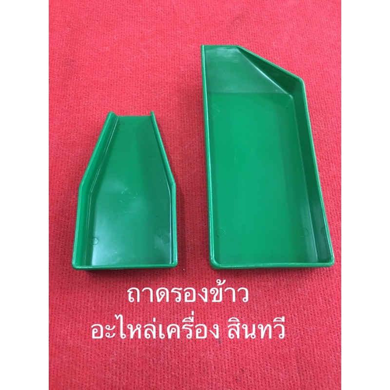 ถาดรองข้าว อะไหล่เครื่องคัด กะเทาะข้าว เครื่องขัด ที่รองข้าว ขัดข้าว สินทวี คัดเปอร์เซ็นต์