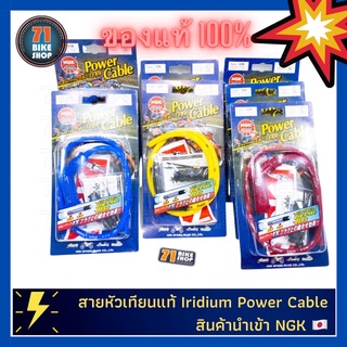 สายหัวเทียน NGK Iridium IX Power Cable แท้