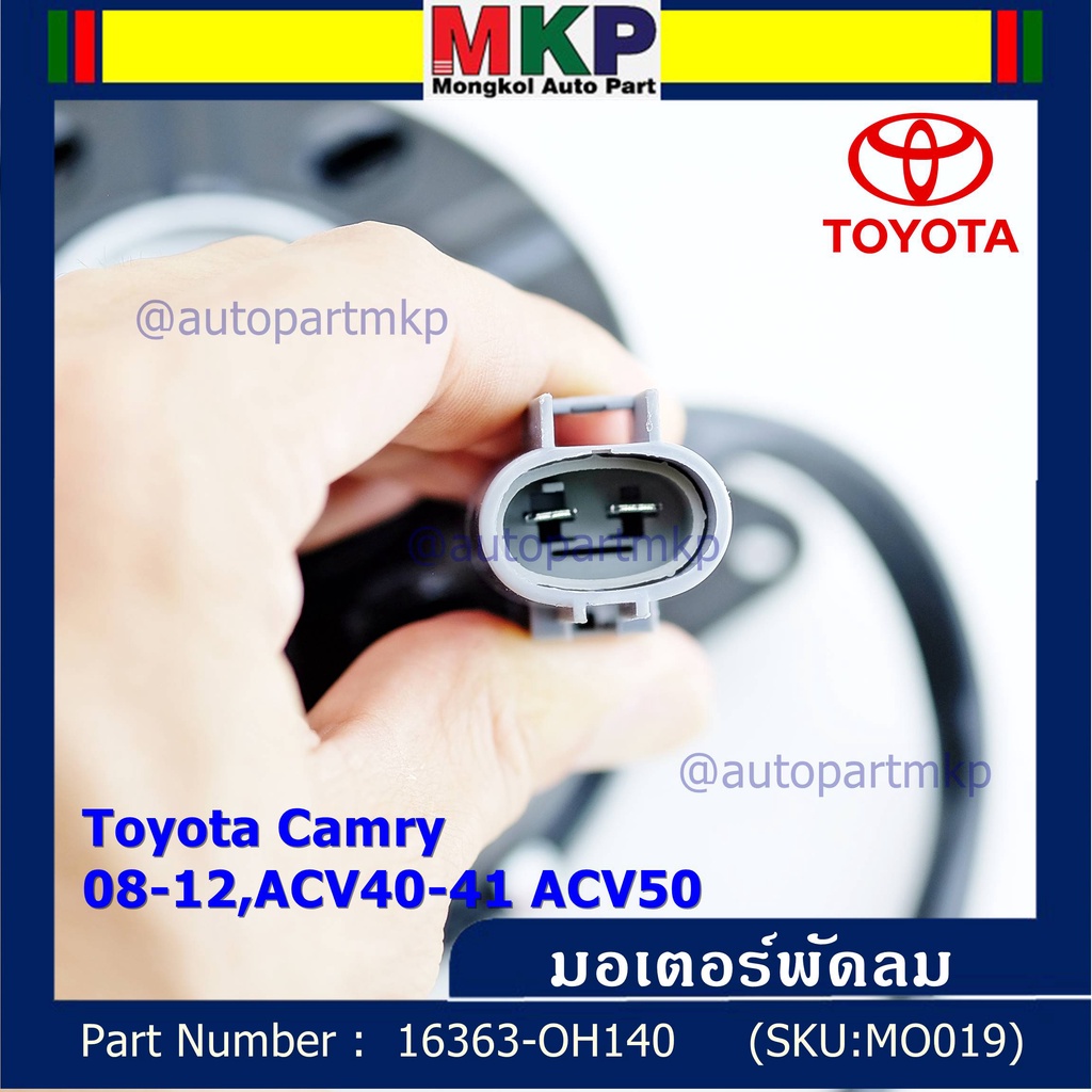 มอเตอร์พัดลมหม้อน้ำ/แอร์ Toyota Camry 08-12 ACV40-41 ACV50 Part No 16363-0H140 ประกัน 6 เดือน หมุนขวา แบบสายไฟ ปลั๊กเทา
