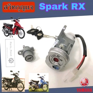 Spark RX สวิทกุญแจ Spark RX สวิตช์กุญแจรถมอเตอร์ไซค์ สปาร์ค RX กุญแจ Spark  มีฝาครอบนิรภัย  Key Switch Yamaha