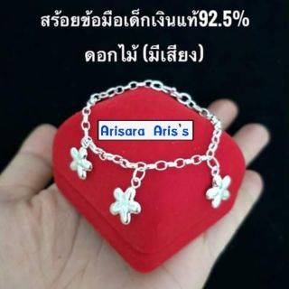 สร้อยข้อมือเด็กเงินแท้92.5%