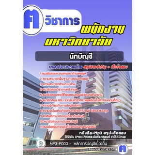 หนังสือเตรียมสอบ #นักบัญชี พนักงานมหาวิทยาลัย