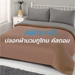Airizm ปลอกผ้านวมทูโทน คัสตอมสีได้