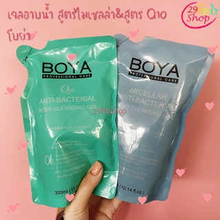 (REFILL) Boya Anti-Bacterial Body Cleansing Gel 300ml เจลอาบน้ำสูตรไมเซล่า &amp; Q10 แบบเติม