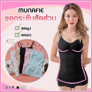 **พร้อมส่ง** เสื้อกระชับสัดส่วน ชุดกระชับสัดส่วน เก็บพุง เก็บเอว Munafie Slimming Vest ชุดเก็บพุง