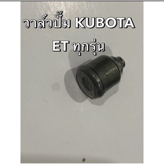 ลิ้นส่งน้ำมันเชื้อเพลิง KUBOTA ( วาล์วปั๊ม )  คูโบต้า ET 70-115