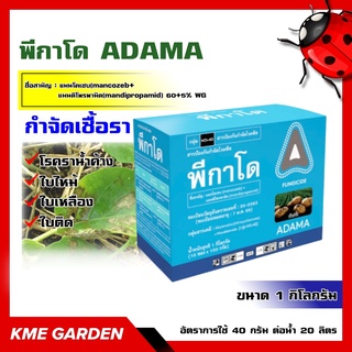 🦠โรคพืช🦠 พีกาโด ADAMA ขนาด 1กิโลกรัม แมนโคเซบ(mancozeb)+แมนดิโพรพามิด(mandipropamid) 60%+5% WG โรคราน้ำค้างในคะน้า
