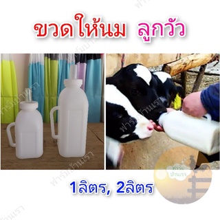 ขวดให้นมลูกวัว ขวดนมสัตว์เล็ก เหยือกให้นมวัว(1ลิตร/2ลิตร)