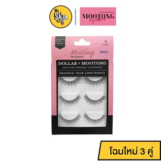 ขนตาปลอมหมูทอง ขนตาปลอม หมูทอง dollar make up ขนตาที่ช่างแต่งหน้าใช้ ขนตาหมูทอง Mootong false lashes