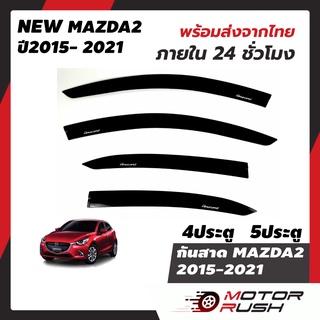 กันสาด สีดำ MAZDA 2 2015 2016 2017 2018 2019 2020 2021  4ประตู  5ประตู อุปกรณ์ แต่งรถ