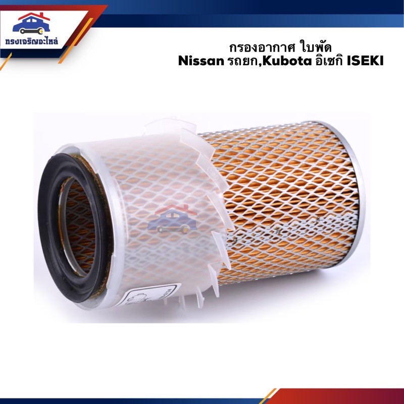 ไส้กรองอากาศ กรองอากาศ ใบพัด Nissan รถยก,Kubota อิเซกิ ISEKI #AKB309