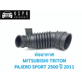 ท่ออากาศ มิตซูบิชิ ไททั่น, ปาเจโร่ สปอร์ต MITSUBISHI TRITON, PAJERO SPORT ปี 2011 / 1505A376