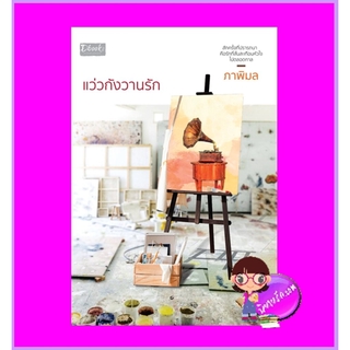 แว่วกังวานรัก ภาพิมล ดีบุ๊คส์ ในเครือ dbooksgroup