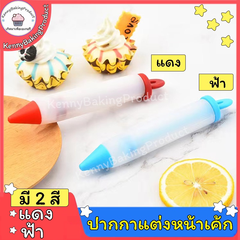 ส่งฟรี ปากกาแต่งหน้าเค้ก 2สี(แดง、ฟ้า) วัสดุซิลิโคนเกรดอาหาร ทนต่ออุณหภูมิสูง 230℃