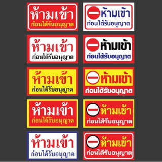 ป้ายไวนิล ห้ามเข้าก่อนได้รับอนุญาต