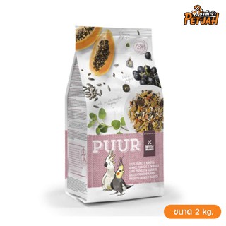 PUUR อาหารนกพาราคีต ค็อกคาเทล ธัญพืชผลไม้รวม38+ ชนิด บำรุงขน ระบบย่อย 1 kg.