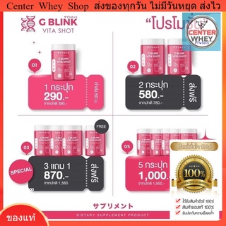 ส่งฟรี วิตามิน GBlink VitaShot G Blink วิตามินเปลี่ยนผิว จีบริ้งค์ จีบลิ้งค์ ไวต้าช็อต วิตามินซีเข้มข้นมากกว่าส้ม 80เท่า