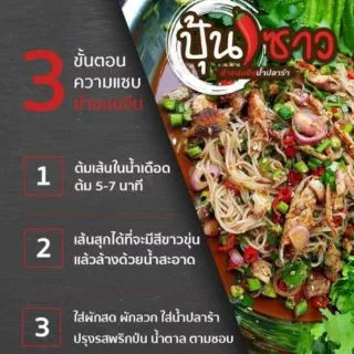 ยำขนมจีน ปุ้นซาวอร่อยง่าย ๆ ไม่ต้องปรุงเพิ่ม ราคาสุดคุ้ม