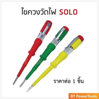 SOLO ไขควงลองไฟ (คละสี) สีสันสวยงาม แข็งแรง ทนทาน หุ้มฉนวนกันไฟถึงปลายด้าม 220 โวลท์ (100-500V) ไขควง ทนทาน