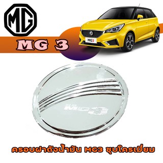 ครอบฝาถังน้ำมัน เอ็มจี สาม MG3 ชุบโครเมี่ยม