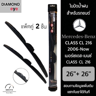 Diamond Eye 008 ใบปัดน้ำฝน สำหรับรถยนต์ เมอร์เซเดส เบนซ์ Class CL 216 2006-ปัจจุบัน ขนาด 26/26 นิ้ว รุ่น Aero Dynamic